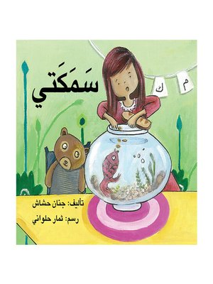 cover image of سمكتي